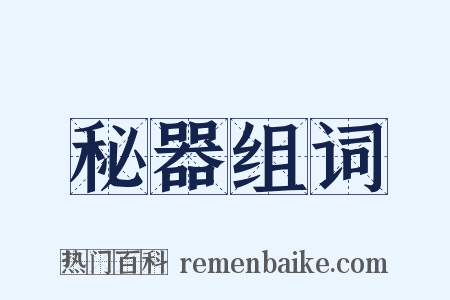 秘器组词是什么意思的图片